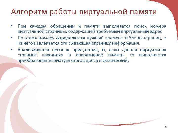 Алгоритм работы виртуальной памяти • При каждом обращении к памяти выполняется поиск номера виртуальной