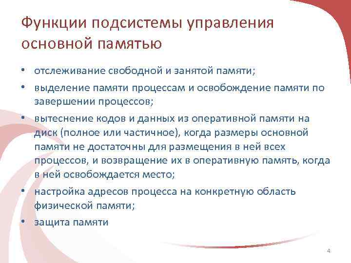 Функции подсистемы управления основной памятью • отслеживание свободной и занятой памяти; • выделение памяти