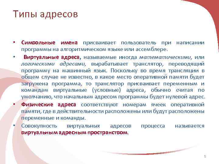 Типы адресов • Символьные имена присваивает пользователь при написании программы на алгоритмическом языке или