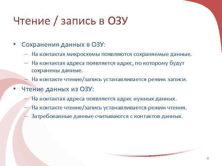 Чтение / запись в ОЗУ • Сохранения данных в ОЗУ: – На контактах микросхемы