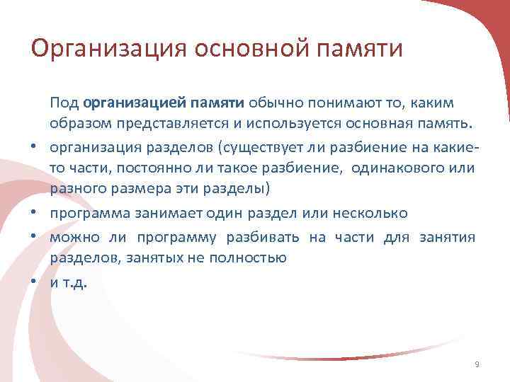 Организация основной памяти • • Под организацией памяти обычно понимают то, каким образом представляется