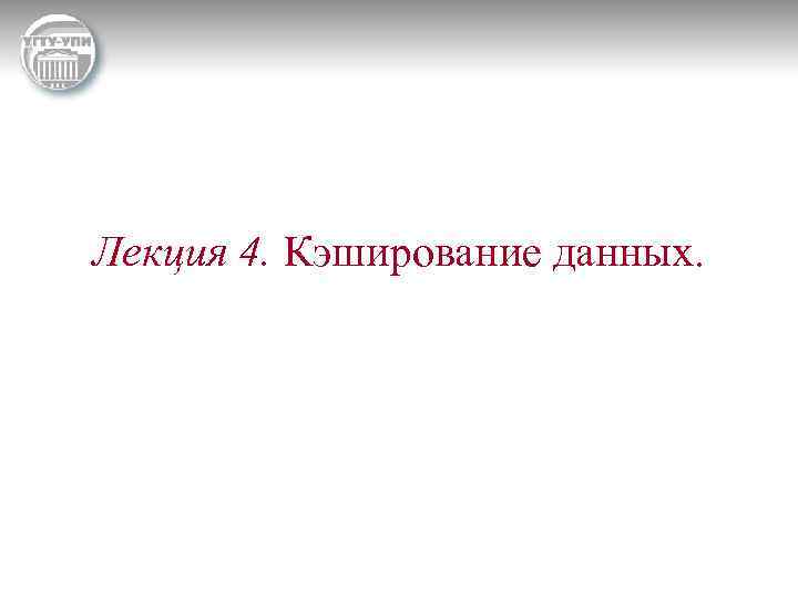 Лекция 4. Кэширование данных. 