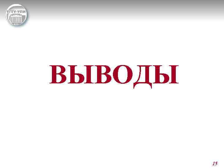 ВЫВОДЫ 15 