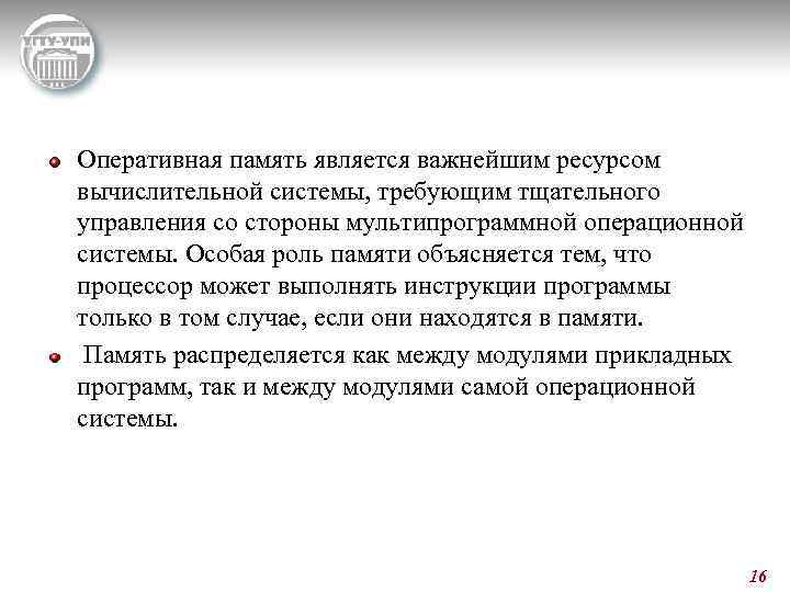 Оперативная память является важнейшим ресурсом вычислительной системы, требующим тщательного управления со стороны мультипрограммной операционной