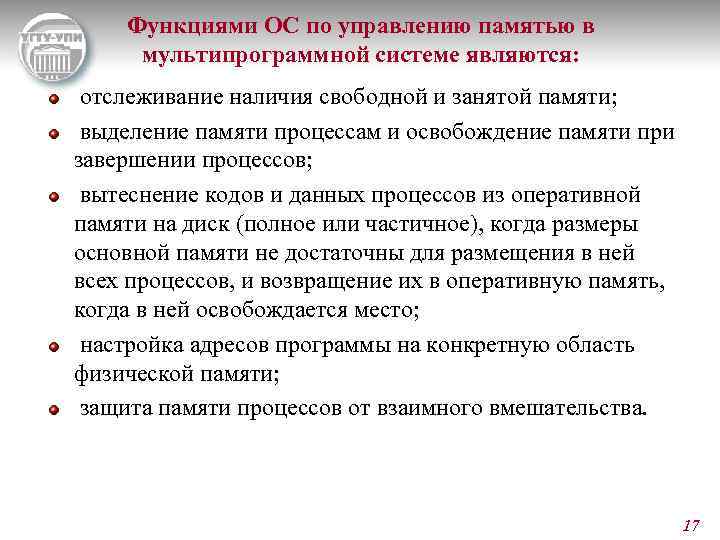 Функциями ОС по управлению памятью в мультипрограммной системе являются: отслеживание наличия свободной и занятой