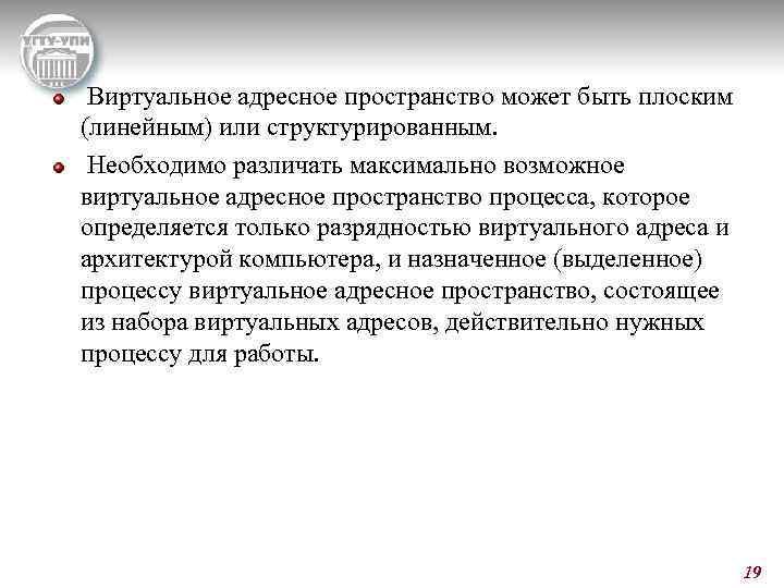  Виртуальное адресное пространство может быть плоским (линейным) или структурированным. Необходимо различать максимально возможное