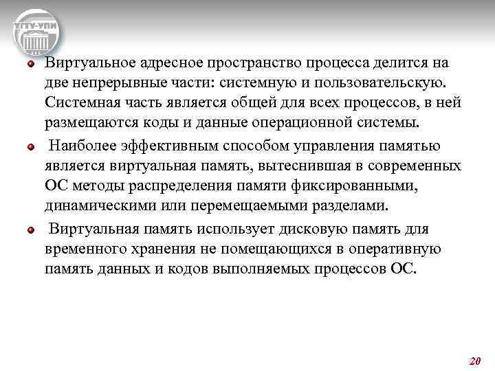 Виртуальное адресное пространство процесса делится на две непрерывные части: системную и пользовательскую. Системная часть