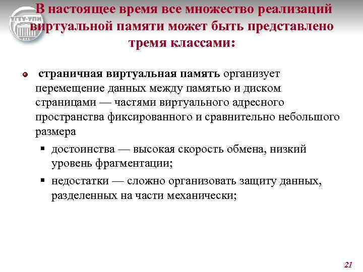  В настоящее время все множество реализаций виртуальной памяти может быть представлено тремя классами: