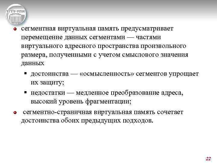 сегментная виртуальная память предусматривает перемещение данных сегментами — частями виртуального адресного пространства произвольного размера,