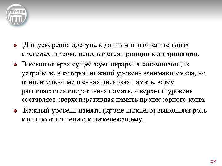  Для ускорения доступа к данным в вычислительных системах широко используется принцип кэширования. В