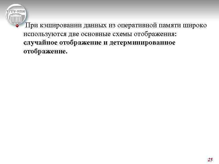  При кэшировании данных из оперативной памяти широко используются две основные схемы отображения: случайное