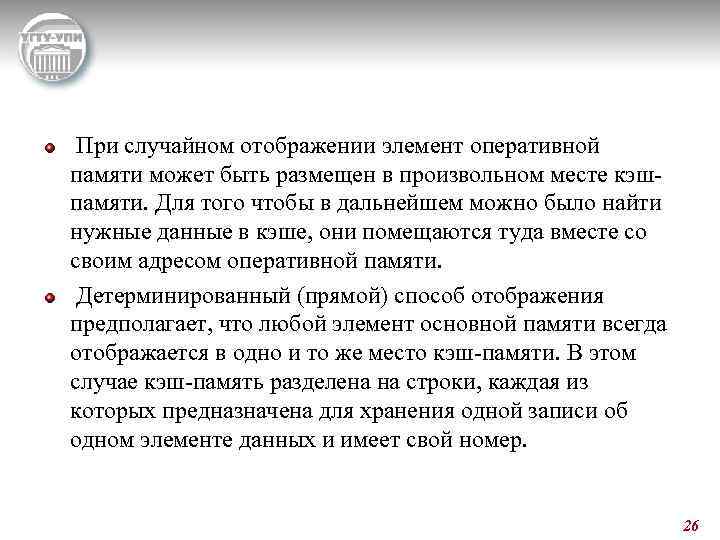  При случайном отображении элемент оперативной памяти может быть размещен в произвольном месте кэшпамяти.