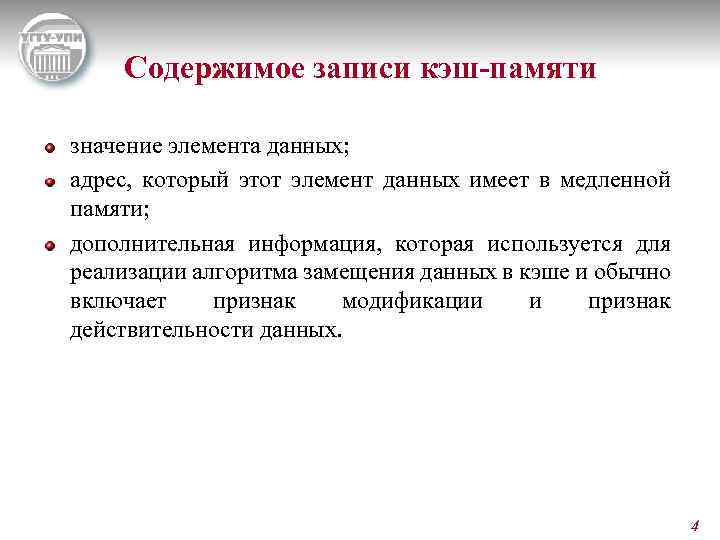 Содержимое записи кэш-памяти значение элемента данных; адрес, который этот элемент данных имеет в медленной