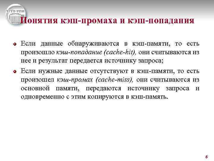 Понятия кэш-промаха и кэш-попадания Если данные обнаруживаются в кэш-памяти, то есть произошло кэш-попадание (сасhе-hit),