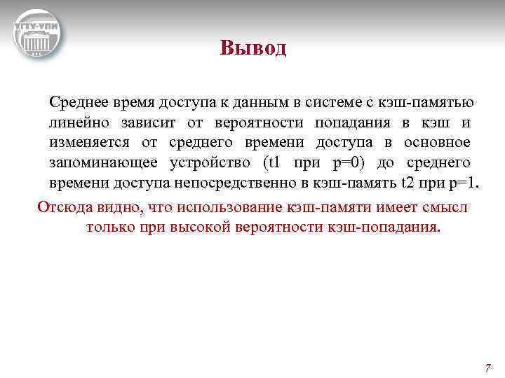 Вывод Среднее время доступа к данным в системе с кэш-памятью линейно зависит от вероятности