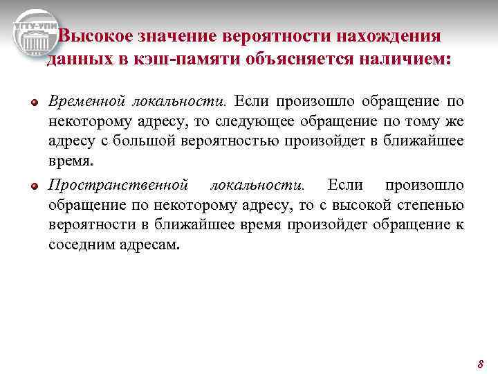 Высокое значение вероятности нахождения данных в кэш-памяти объясняется наличием: Временной локальности. Если произошло обращение