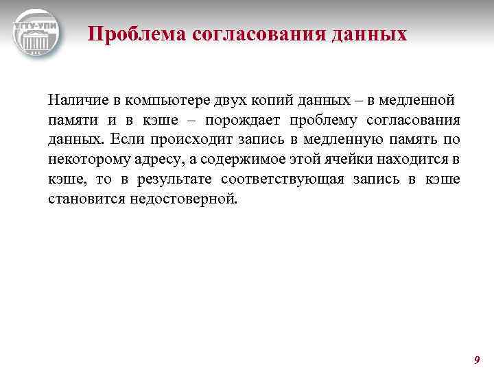 Проблема согласования данных Наличие в компьютере двух копий данных – в медленной памяти и