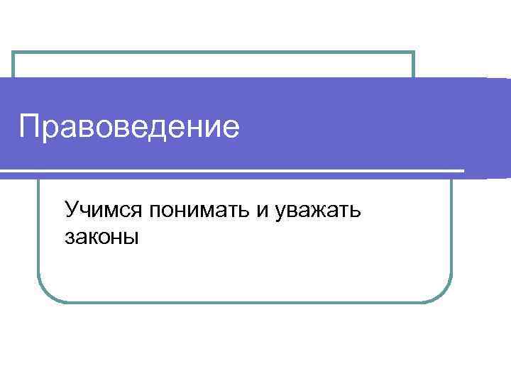 Правоведение Учимся понимать и уважать законы 