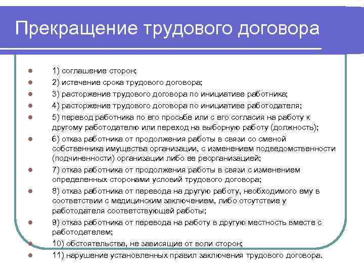 Прекращение трудового договора l l l 1) соглашение сторон; 2) истечение срока трудового договора;