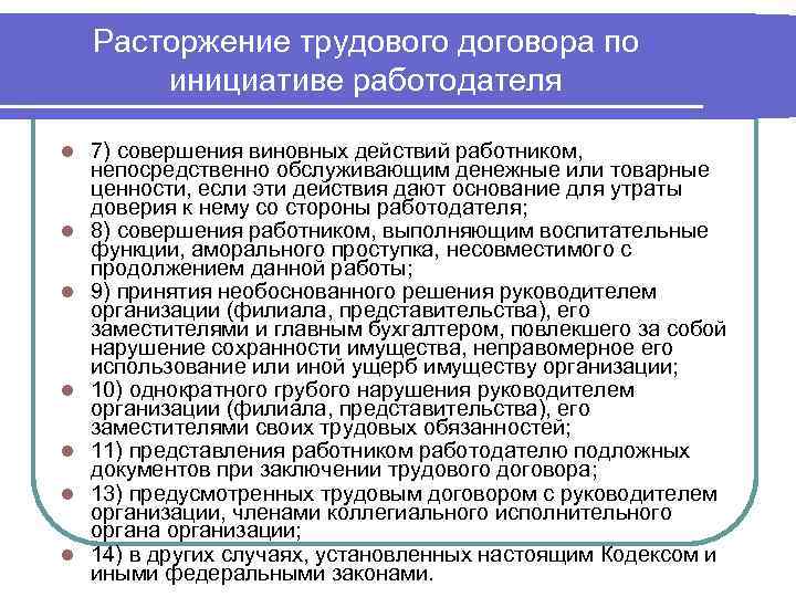 Расторжение трудового договора по инициативе работодателя l l l l 7) совершения виновных действий