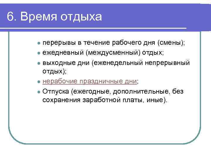 6. Время отдыха перерывы в течение рабочего дня (смены); l ежедневный (междусменный) отдых; l