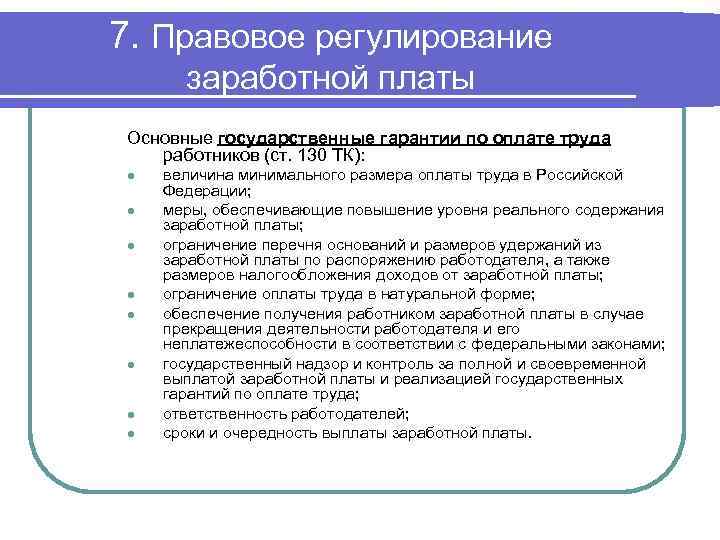 Государственная плата. Правовое регулирование оплаты труда. Правовое регулирование зарплаты. Правовое регулирование ЗП. Законодательное регулирование оплаты труда.