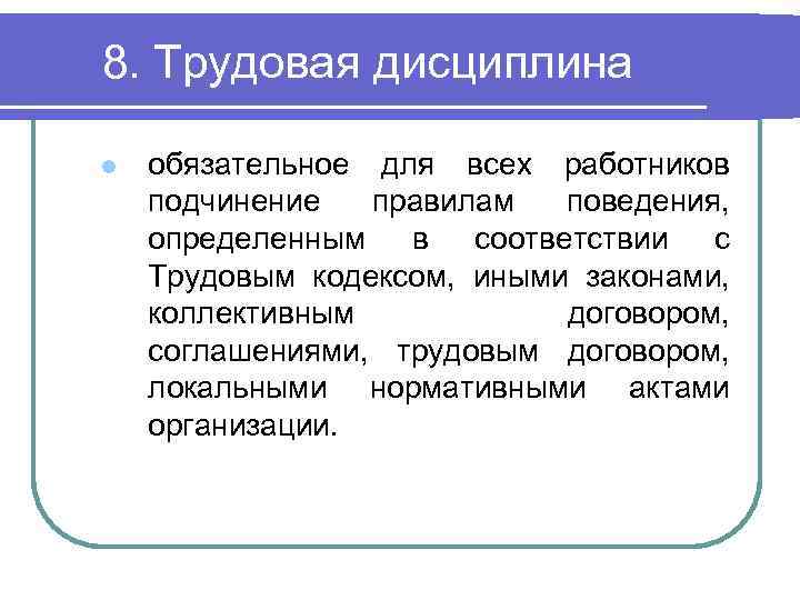 Обязательное для всех работников. Правила поведенческого этикета Трудовая дисциплина. Трудовая дисциплина оценка. Обязательное для всех работников подчинение правилам. Обязательное для работников подчинение правилам поведения.