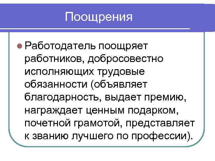 Поощрения l Работодатель поощряет работников, добросовестно исполняющих трудовые обязанности (объявляет благодарность, выдает премию, награждает