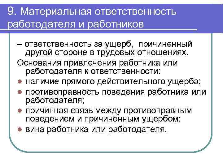 9. Материальная ответственность работодателя и работников – ответственность за ущерб, причиненный другой стороне в