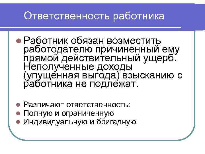 Действительный ущерб