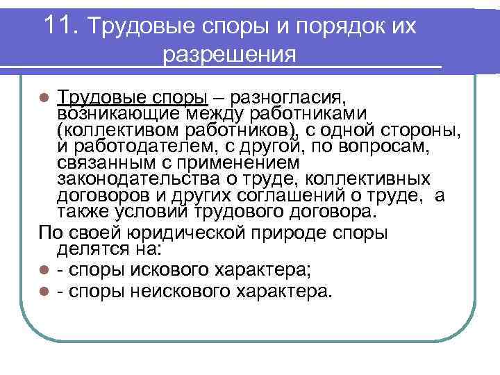 11. Трудовые споры и порядок их разрешения Трудовые споры – разногласия, возникающие между работниками
