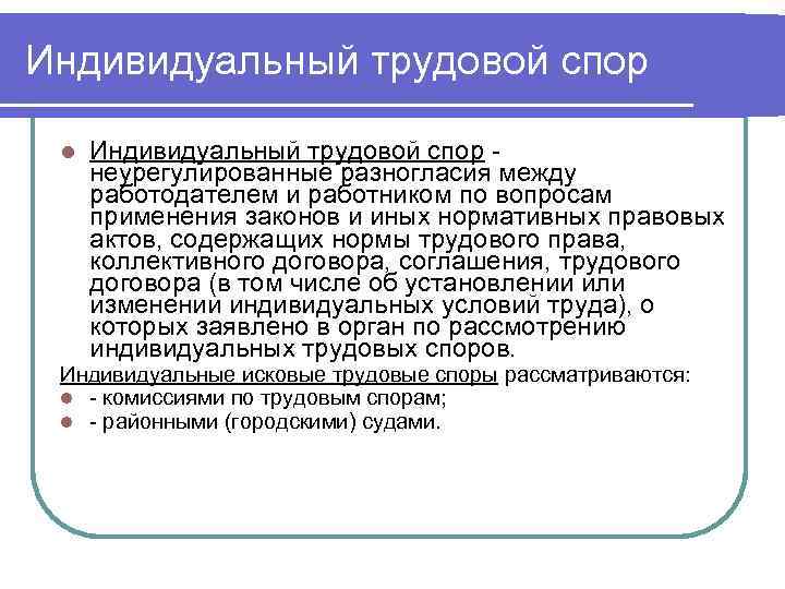 Индивидуальный трудовой спор l Индивидуальный трудовой спор - неурегулированные разногласия между работодателем и работником