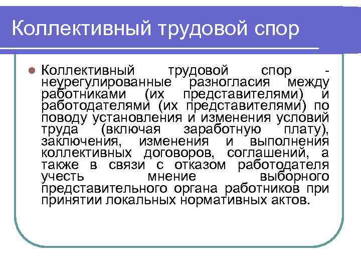 Коллективный трудовой спор l Коллективный трудовой спор - неурегулированные разногласия между работниками (их представителями)