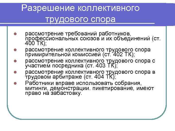 Разрешение коллективного трудового спора l l l рассмотрение требований работников, профессиональных союзов и их