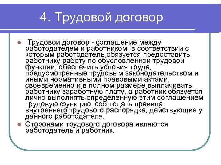 4. Трудовой договор - соглашение между работодателем и работником, в соответствии с которым работодатель