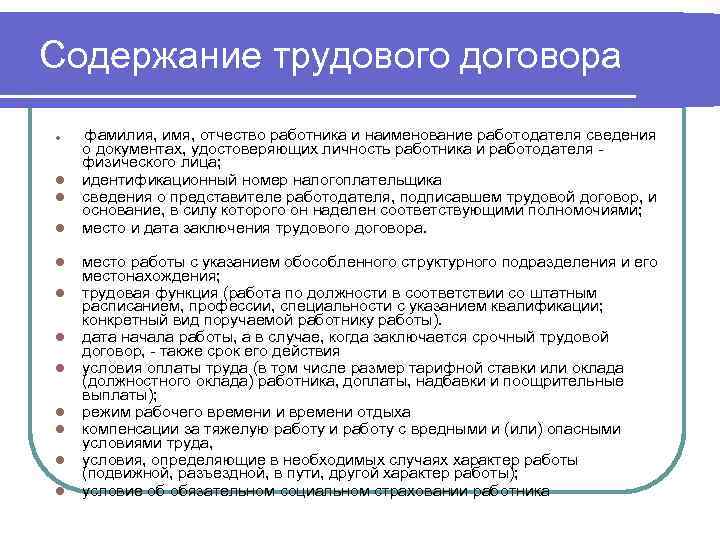 Содержание трудового договора l l l фамилия, имя, отчество работника и наименование работодателя сведения