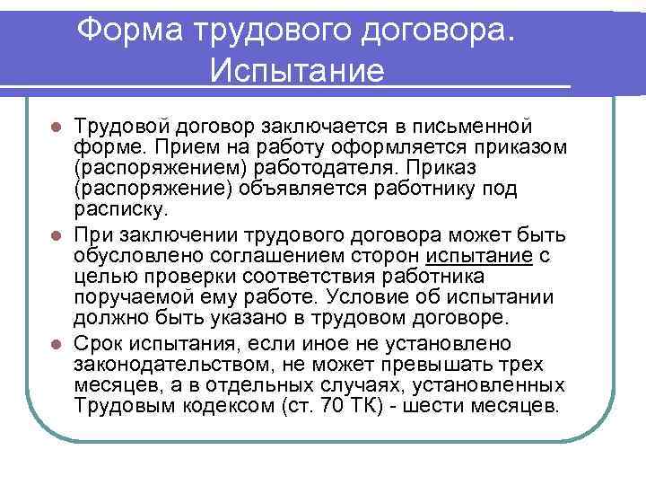 Прием на работу оформляется. Трудовой договор заключается в форме. Письменный трудовой договор заключается. Форма заключения трудового договора. Письменный трудовой договор не заключается.