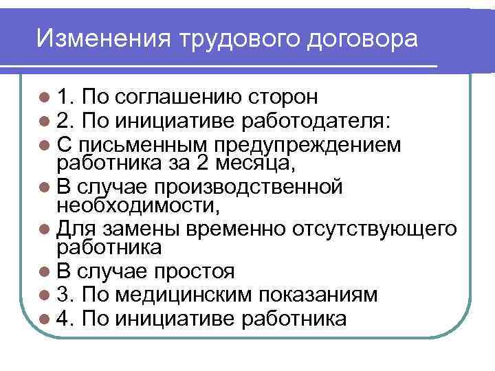 Изменения трудового договора l 1. По соглашению сторон l 2. По инициативе работодателя: l