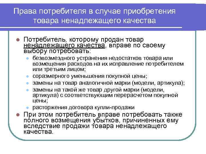 Права потребителя в случае приобретения товара ненадлежащего качества l Потребитель, которому продан товар ненадлежащего