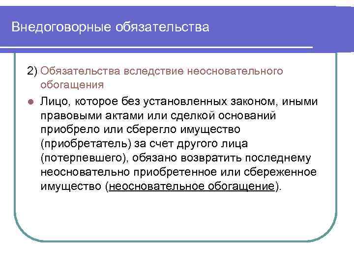 Обязательства возникающие вследствие неосновательного обогащения презентация