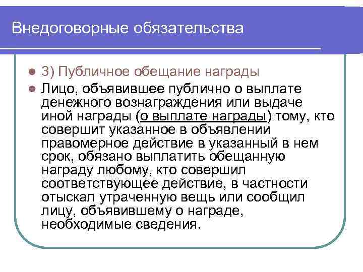 Внедоговорные обязательства l l 3) Публичное обещание награды Лицо, объявившее публично о выплате денежного