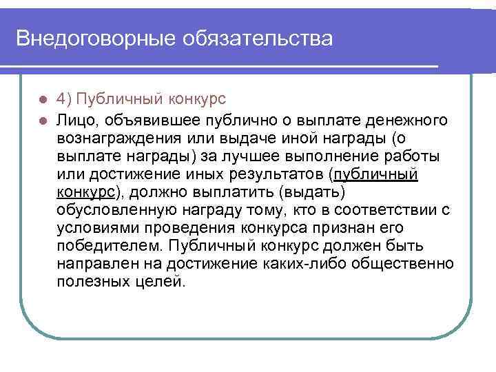 Внедоговорные обязательства 4) Публичный конкурс l Лицо, объявившее публично о выплате денежного вознаграждения или