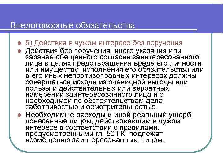 Внедоговорные обязательства 5) Действия в чужом интересе без поручения Действия без поручения, иного указания