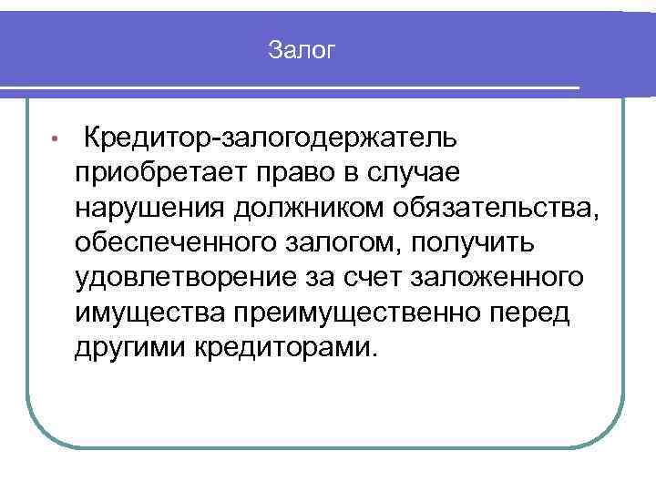 Залогодержатель. Кредитор в гражданском праве это. Кто такой кредитор. Права кредитора и заемщика. Кредитор и должник в гражданском праве.