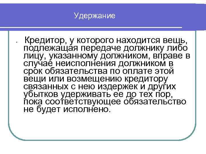 Удержание l Кредитор, у которого находится вещь, подлежащая передаче должнику либо лицу, указанному должником,