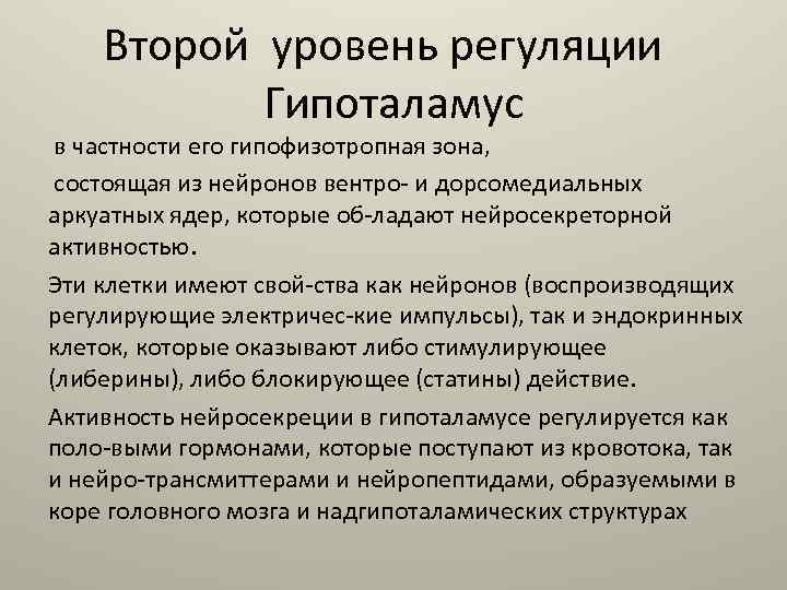 Второй уровень регуляции Гипоталамус в частности его гипофизотропная зона, состоящая из нейронов вентро и