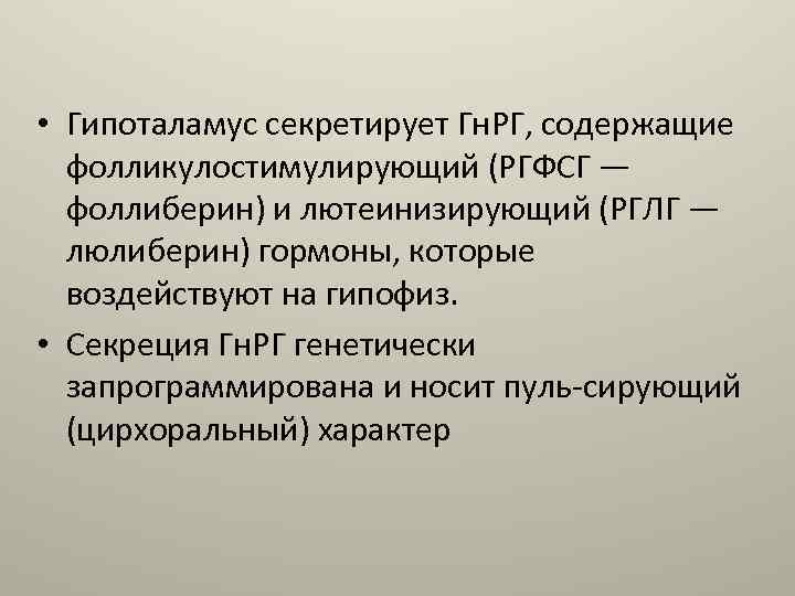  • Гипоталамус секретирует Гн. РГ, содержащие фолликулостимулирующий (РГФСГ — фоллиберин) и лютеинизирующий (РГЛГ