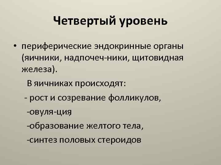 Четвертый уровень • периферические эндокринные органы (яичники, надпочеч ники, щитовидная железа). В яичниках происходят: