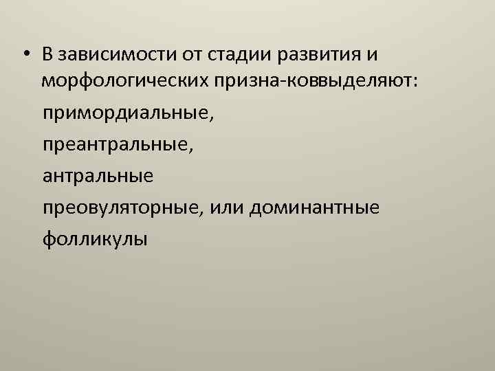  • В зависимости от стадии развития и морфологических призна ков ыделяют: в примордиальные,