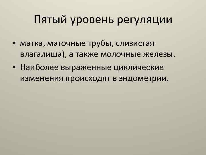 Пятый уровень регуляции • матка, маточные трубы, слизистая влагалища), а также молочные железы. •